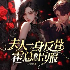 夫人一身反骨，霍总乖乖臣服丨总裁豪门丨追妻甜宠丨女强虐渣爽文有声小说