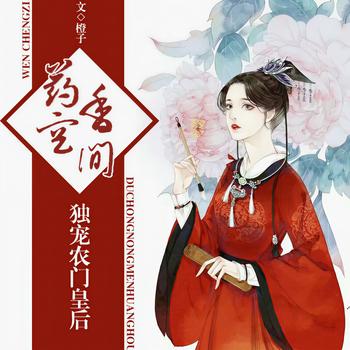 药香空间，独宠农门皇后(多人剧)有声小说