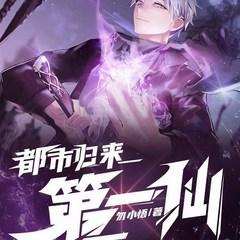 都市归来第一仙(多人剧)有声小说