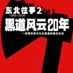 东北往事之黑道风云20年|第二部:拜金流氓|周建龙有声小说