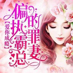 爱你成瘾:偏执霸总的罪妻有声小说