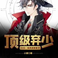 顶级弃少（我真是败家子）有声小说