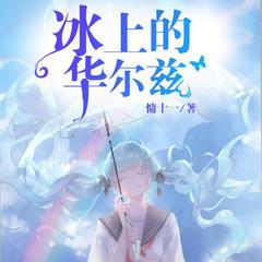 冰上的华尔兹有声小说