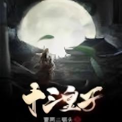 十三皇子 ｜穿越｜神医｜军事｜架空｜历史｜有声小说