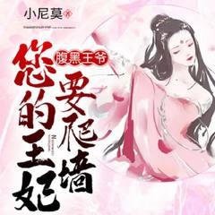 腹黑王爷，您的王妃要爬墙有声小说