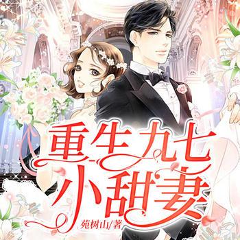 重生九七小甜妻(多人剧)有声小说
