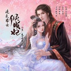 【种田系】绝色农女倾城妃有声小说