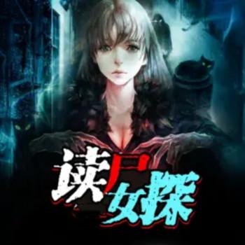 读尸女探有声小说