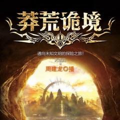 北纬30度：莽荒诡境（周建龙主播超越三体神书）有声小说