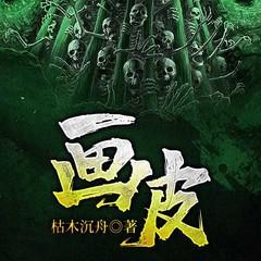 画皮有声小说