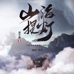山海提灯|跃千愁作品|仙侠多人剧有声小说