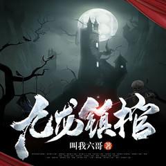 九龙镇棺|民俗惊悚|宿命悬疑有声小说