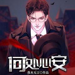 何处心安有声小说