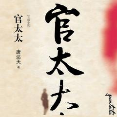官太太|官场权与情|揭秘官太太私生活有声小说