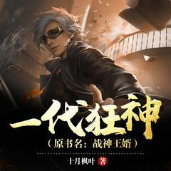 一代狂神（原书名：战神王婿）有声小说