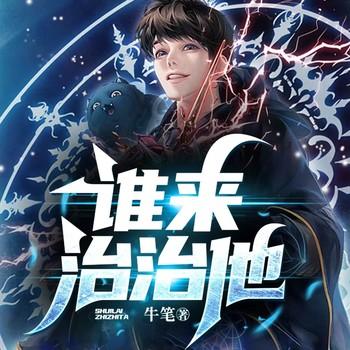 谁来治治他有声小说