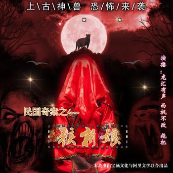 民国奇案之猴新娘(多人剧)有声小说