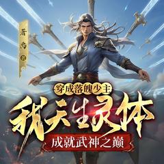 穿成落魄少主，我天生灵体成就武神之巅|热血玄幻|高燃爽文|后宫有声小说