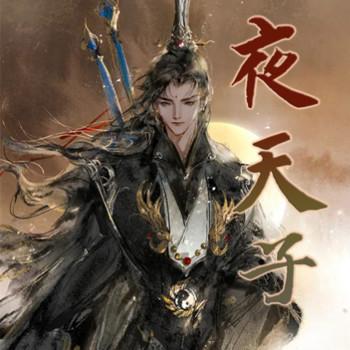 夜天子(多人剧)有声小说
