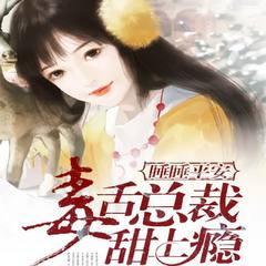 睡睡平安：毒舌总裁甜上瘾有声小说