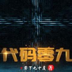 代码零九 |玄幻|超能|高武|有声小说
