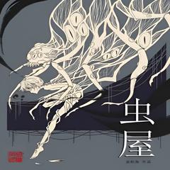 虫屋 | 悬疑·奇妙世界有声小说