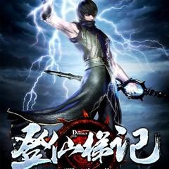 【精品多播】登仙梯记（东方玄幻|热血爆笑）有声小说