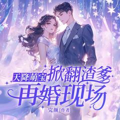 天降萌宝，掀翻渣爹再婚现场丨总裁豪门丨现言甜宠丨虐渣丨萌宝有声小说