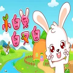 小白兔白又白 儿歌大全 | 多版本儿歌专辑有声小说