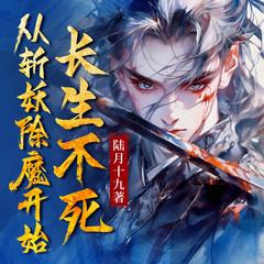 从斩妖除魔开始长生不死|玄幻修仙|爆款爽文|系统流金手指|多人有声剧有声小说