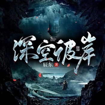 深空彼岸(多人剧)有声小说