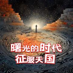 征服天国之曙光时代【智能语音录制】有声小说