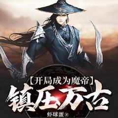 开局成为魔帝镇压万古（精品多播|热血玄幻|搞笑穿越爽文）有声小说