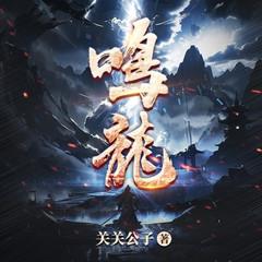 鸣龙|关关公子新作|女侠且慢|月半洋团队多人有声剧有声小说