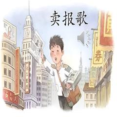 卖报歌 儿歌大全 | 多版本儿歌专辑有声小说
