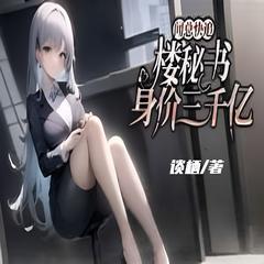 闻总快追！楼秘书身价三千亿 | 爽文 现言 豪门世家有声小说