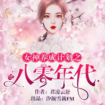 女神养成计划之八零年代(多人剧)有声小说