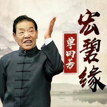 单田芳-宏碧缘有声小说