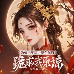 为奴三年后，整个侯府跪求我原谅｜七猫女频必读｜先虐后爽｜多播有声小说