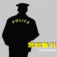 警察陈书 | 现实·人间百态有声小说