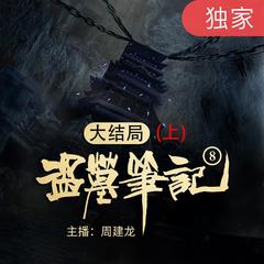 盗墓笔记之8大结局（上）有声小说
