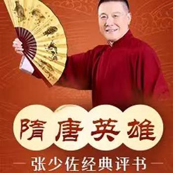 张少佐评书：隋唐英雄有声小说