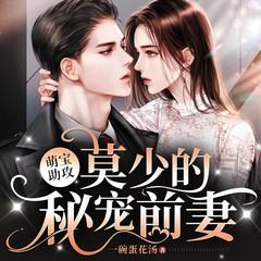 萌宝助攻：莫少的秘宠前妻有声小说