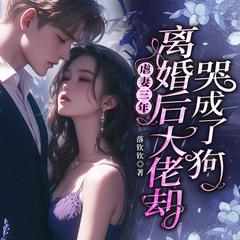 虐妻三年，离婚后大佬却哭成了狗|霸总追妻|豪门甜宠|先婚后爱有声小说