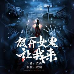 放开女鬼让我来有声小说