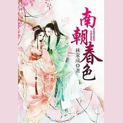 南朝春色（林家成大神作品）有声小说