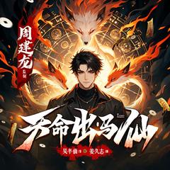 天命出马仙|周建龙监制|悬疑灵异|精品多播有声剧有声小说