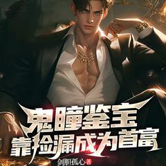 鬼瞳鉴宝，靠捡漏成首富丨鉴宝赌石|黄金眼|都市逆袭致富爽文有声小说
