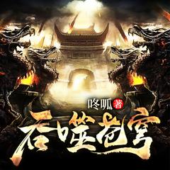 吞噬苍穹|爆款玄幻|热血爽文|逆天改命|精品多人剧有声小说