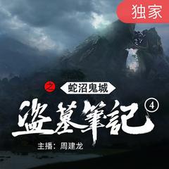 盗墓笔记之4蛇沼鬼城有声小说
